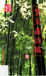 笑天斋诗稿