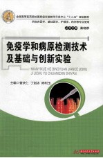 免疫学和病原检测技术及基础与创新实验 供临床医学基础医学护理学药学等专业使用
