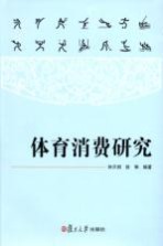 体育消费研究