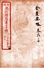 陈修园医书四十六种 14 金匮要略 卷6-10
