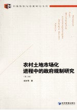 农村土地市场化进程中的政府规制研究 第2版