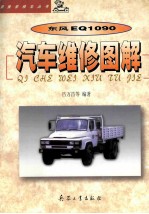东风EQ1090汽车维修图解