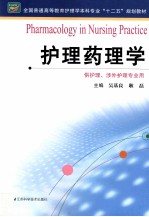 全国普通高等教育护理学本科专业十二五规划教材 护理药理学