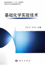 基础化学实验技术