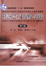 科学社会主义的理论与实践 第6版