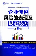 企业涉税风险的表现及规避技巧 第2版