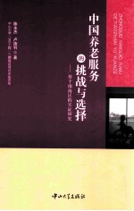 中国养老服务的挑战与选择 基于南海区的实证研究