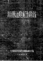 湖南省防治血吸虫病工作资料案编