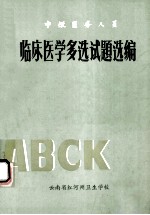 中级医务人员 临床医学多选试题选编