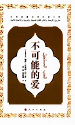 不可能的爱