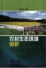 农村生态环境保护