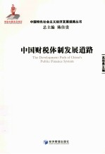 中国财税体制发展道路