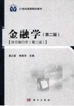 金融学货币银行学 第2版