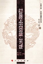 国际化视野下的中国西南边疆 历史与现状