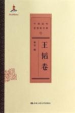 中国近代思想家文库 王韬卷