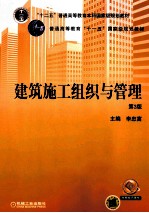 建筑施工组织与管理 第3版