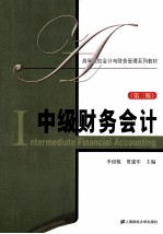 中级财务会计 第3版