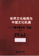 世界文化格局与中国文化机遇 第三极文化论丛.2013