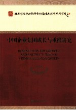 中国企业集团成长与重组研究