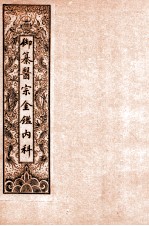 御纂医宗金鉴内科 卷1-3