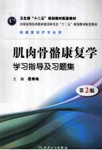 肌肉骨骼康复学学习指导及习题集 第2版 本科康复配教