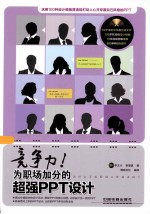 竞争力!为职场加分的超强PPT设计