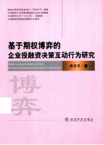 基于期权博弈的企业投融资决策互动行为研究