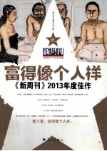 《新周刊》2013年度佳作 富得像个人样