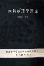 内科护理学题库