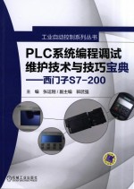 PLC系统编程调试维护技术与技巧宝典 西门子S7-200