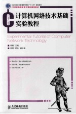 计算机网络技术基础实验教程