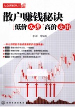 散户赚钱秘诀 低价买进高价卖出