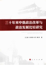 三十年来中俄政治改革与政治发展比较研究