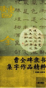 曹全碑隶书集字作品精粹