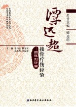 谭远超接骨疗伤经验 四肢创伤篇