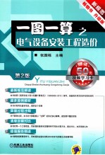 一图一算之电气设备安装工程造价 第2版