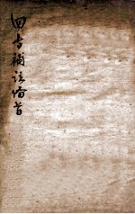新订 四书补注备旨 中庸 卷1