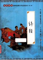 全民阅读国学经典大字注音全本尚雅国学经典书系 诗经