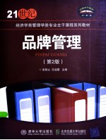 品牌管理 第2版