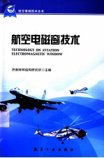 航空电磁窗技术