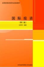 国际投资 第2版
