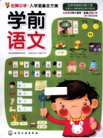名牌小学入学准备全方案 学前语文