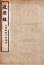 近思录集注 卷1-2