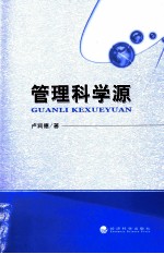 管理科学源