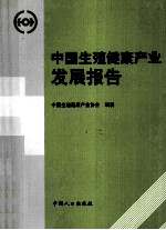 中国生殖健康产业发展报告