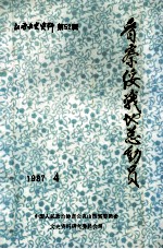晋察绥战地总动员 第52辑