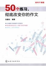 50个练习,彻底改变你的作文