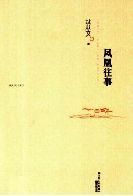 凤凰往事
