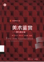 美术鉴赏 西方美术卷