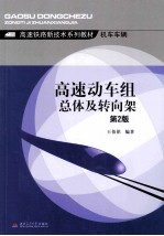 高速动车组总体及转向架 第2版